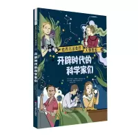 醉染图书开辟时代的科学家们/世界杰出女人物图鉴9787559348777