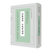 醉染图书诗馀协律 自怡轩词谱9787576029611