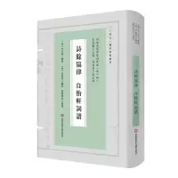 醉染图书诗馀协律 自怡轩词谱9787576029611
