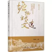 醉染图书塘栖当代文选9787518430468
