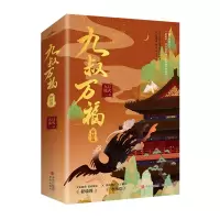 醉染图书九叔万福终结篇/九月流火9787573600592