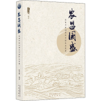 醉染图书农昌国盛 改革开放40周年中国农业发展9787200151763