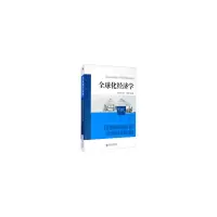 醉染图书全球化经济学9787509673034