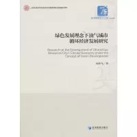 醉染图书绿色发展理念下油气城市循环经济发展研究9787509664797