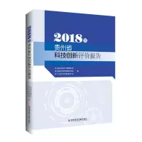 醉染图书2018年贵州省科技创新评价报告9787518988877