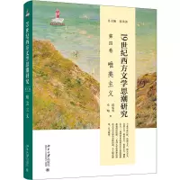 醉染图书1纪西方文思研究(第四卷)唯美主义9787301329443