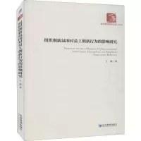 醉染图书组织创新氛围对员工创新行为的影响研究97875096701