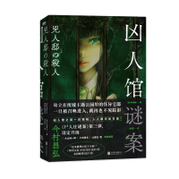 醉染图书凶人馆谜案/[日]今村昌弘9787559664037