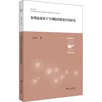 醉染图书多理论视角下隐值评估研究9787568413558