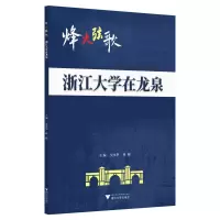 醉染图书烽火弦歌:浙江大学在龙泉9787308182546