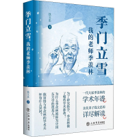 醉染图书季门立雪 我的老师季羡林9787545821321
