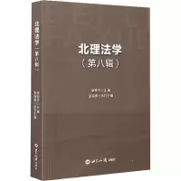 醉染图书北理法学(第8辑)9787501261918