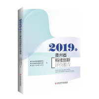 醉染图书2019年贵州省科技创新评价报告9787518988860