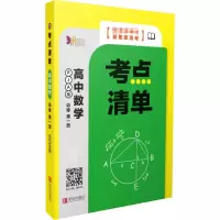 醉染图书考点清单 高中数学 必修册 RJA版9787555291367