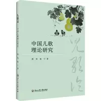 醉染图书儿歌论 中国儿歌理论研究9787517838364