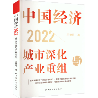 醉染图书中国经济 2022 城市深化与产业重组9787547618257