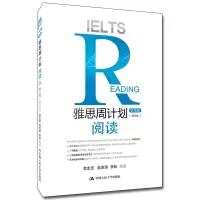 醉染图书雅思周计划——阅读(学术类)(第五版)9787300282039