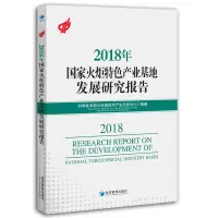 醉染图书2018年火炬特色产业基地发展研究报告9787509666050