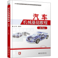 醉染图书汽车机械基础教程(第3版)9787301265000