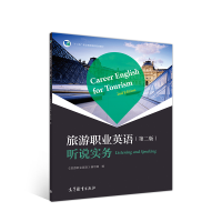 醉染图书旅游职业英语(第二版)听说实务9787040546880