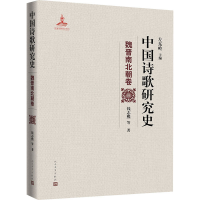 醉染图书中国诗歌研究史 魏晋南北朝卷9787020157747