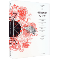 醉染图书德语诗歌八十首9787208175297