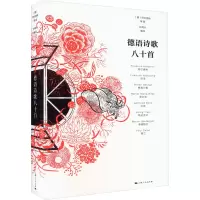 醉染图书德语诗歌八十首9787208175297