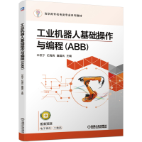 醉染图书工业机器人基础操作与编程(ABB)9787111658955