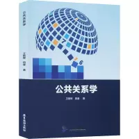 醉染图书公共关系学9787557014803