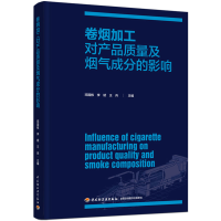 醉染图书卷烟加工对产品质量及烟气成分的影响9787518438785