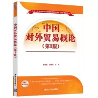 醉染图书中国对外贸易概论(第3版)9787302558491