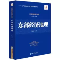 醉染图书东部经济地理9787509658581