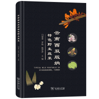 醉染图书云南西双版纳特色野生蔬菜(精)9787100211291