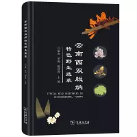 醉染图书云南西双版纳特色野生蔬菜(精)9787100211291