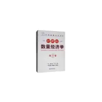 醉染图书21世纪数量经济学(9卷)9787509664681