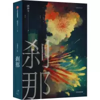 醉染图书刹那9787521745160