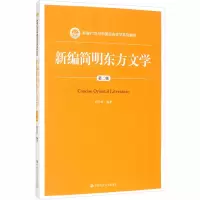 醉染图书新编简明东方文学 第2版9787300204185