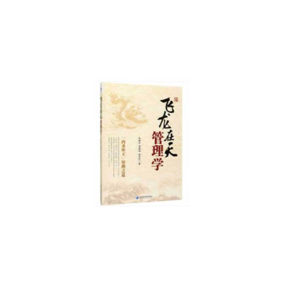醉染图书“飞龙在天”管理学9787509668580