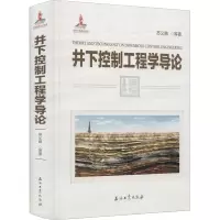 醉染图书井下控制工程学导论9787518329878