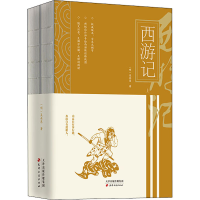 醉染图书西游记(全2册)9787552809428