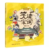 醉染图书笑读宋词 漫画版 常识篇9787571015732
