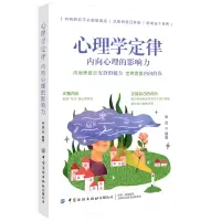 醉染图书心理学定律:内向心理的影响力9787518073993