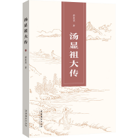 醉染图书汤显大9787503972744