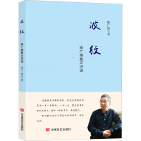醉染图书波纹 陈广德散文诗选9787517134664