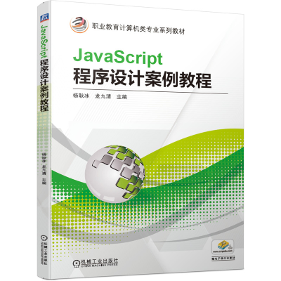 醉染图书JavaScript程序设计案例教程9787111660125