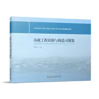 醉染图书市政工程识图与构造习题集9787112154760