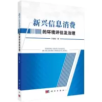 醉染图书新兴信息消费的环境评估及治理9787030659248