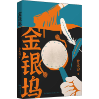 醉染图书金银坞9787536091795
