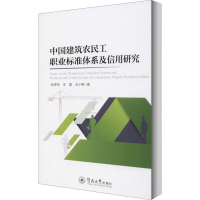 醉染图书中国建筑农民工职业标准体系及信用研究9787566828651