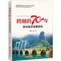 醉染图书跨越的70年 贵州经济发展研究9787513659659